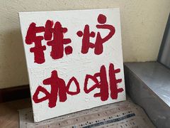 -铁炉咖啡(河下古镇店)