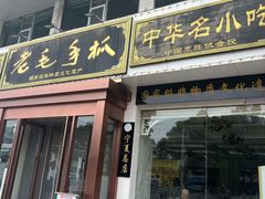 -老毛手抓·盐池滩羊非遗手抓(宁夏总店)