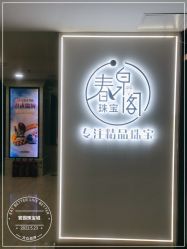 -官园珠宝城(富通大厦店)