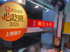 -南沙辉记烧鸡·荔枝木炭火吊烧(旧镇店)