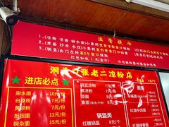 菜单-洞子口张老二凉粉(文殊院店)