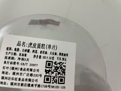 虎皮蛋糕卷-红叶蛋糕(广达路总店)