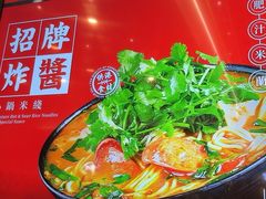 -肥汁米蘭香港米线(长宁来福士店)