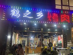 -鹤之乡·齐齐哈尔烤肉·非遗(秋涛路店)