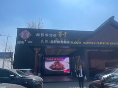 -宝轩渔府·海鲜(水上店)