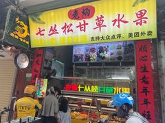 -老炳·七丛松甘草水果