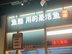 -鱼酷活鱼烤鱼(新世界城店)