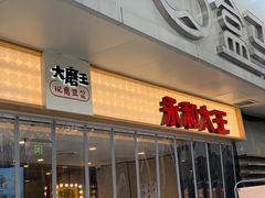 门面-永和大王(浦东南路店)