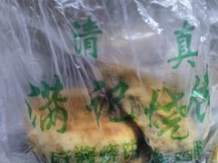 -满记烧饼(牛街东里小区一区店)