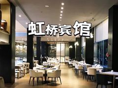 -上海虹桥宾馆味翠餐厅