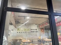-86烧烤 | 江湖菜(石人总店)