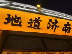 -四禧精酿烧烤工场(大明湖店)