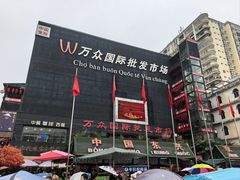 -万众国际批发市场