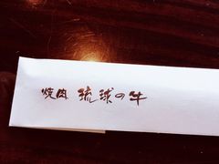 -焼肉 琉球の牛(北谷)