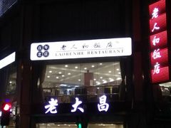 -老大昌(淮海中路店)