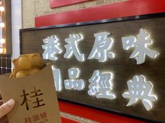 黑糖麻薯鸡蛋仔-桂桂茶(恒基名人店)