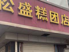 -松盛糕团店(红旗桥店)