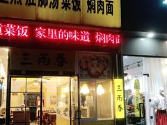 门面-三两春(浦三路店)