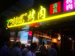 门面-有奴思烤肉·清真(正宁路店)