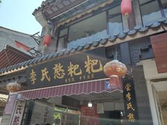 门面-李氏憨粑粑(官渡古镇店)
