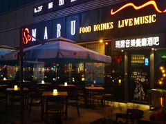 门面-MARU玛露音乐餐厅(大学路店)