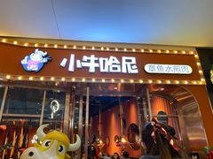 门面-小牛哈尼韩式水煎肉(万象城店)