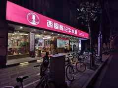 门面-兰州-西固陈记牛肉面·烧烤(山阴路店)