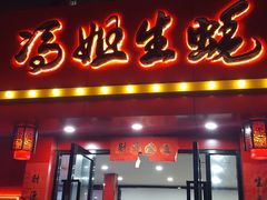 门面-冯姐生蚝(迎宾广场店)