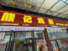 -熊记鸡粥瑞熊美食店(石岗大街店)