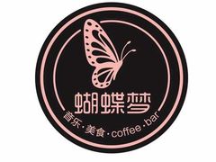 -蝴蝶汇音乐酒馆(罗湖店)