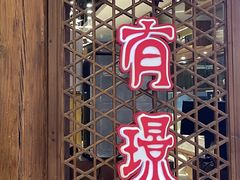 -有璟阁港式餐厅(国贸商城店)