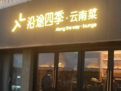 -沿途四季·云南菜·诗酒茶(蓝色港湾店)