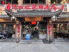 -冯四孃跷脚牛肉·非物质文化遗产店