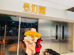 -卷们·现制生日蛋糕·蓝风车动物奶油(金源店)