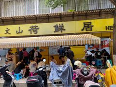 -文山荷鲜居(翠湖店)
