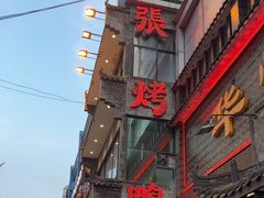 -张烤鸭·川菜·非遗冒烤鸭(青石桥店)