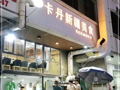 门面-卡丹新疆美食(南园新村东区店)
