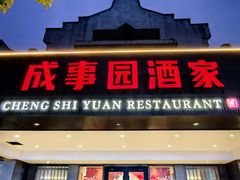 -成事园(兰溪店)