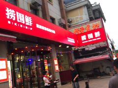 -捞围鲜·港式打边炉(海阳路店)