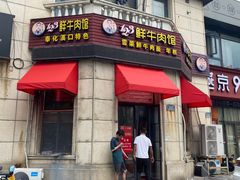 -何永光123鲜牛肉馆(1号店)