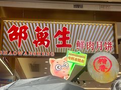 -邵万生食品公司(南京东路店)
