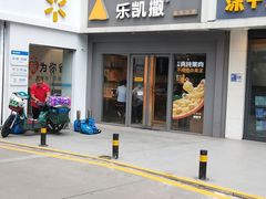 -乐凯撒披萨(喜荟城店)