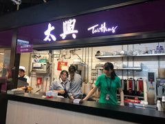 门面-太兴烧味餐厅(香港机场店)