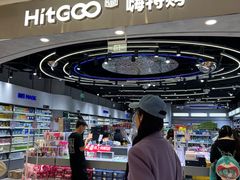 -嗨特购HitGoo(朝阳合生汇店2店)