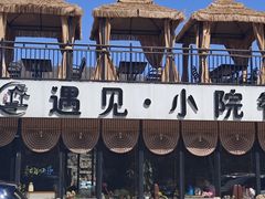 -遇见小院·长思缘农家院(怀柔店)