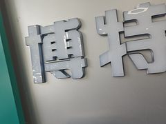 -博特宠物医院24h犬猫全科.骨科·异宠