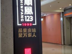 -顺风123(观音桥大融城店)