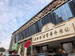 -磨沟沿老字号牛肉面·清真(金港城店)