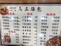 菜单-清真马三汤包(回民街店)