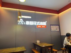 -串妹花式冰粉(乐山总店)